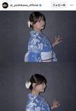 「吉川愛の浴衣姿が可愛いすぎる！「２枚目やばい、、、やられた」上目遣いショットにファンはメロメロ」の画像1