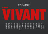 「２６日放送開始ＴＢＳ日曜劇場「ＶＩＶＡＮＴ」新キャスト１４人発表　花江夏樹は”続投”も役どころ、役写真明かされず」の画像1