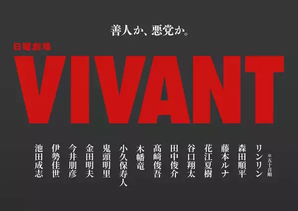２６日放送開始ＴＢＳ日曜劇場「ＶＩＶＡＮＴ」新キャスト１４人発表　花江夏樹は”続投”も役どころ、役写真明かされず
