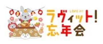 ＴＢＳ「ラヴィット！」　２７日に番組初の視聴者参加型生配信イベント「ラヴィット！忘年会’２５」実施