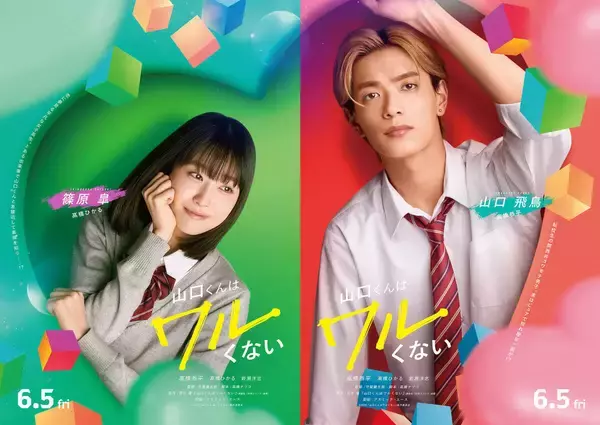高橋ひかる「トキメキを思い出しました」なにわ男子・高橋恭平主演「山口くんはワルくない」に出演決定