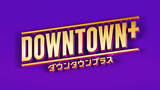 「ＤＯＷＮＴＯＷＮ＋　公式ＹｏｕＴｕｂｅの登録者が５０万人突破、総再生回数は５・５億回超…サービス開始から半年」の画像1