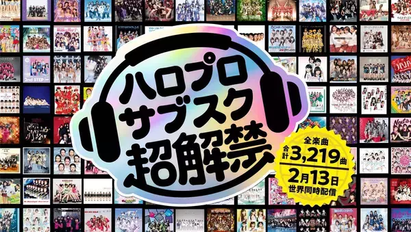 ハロー！プロジェクト、モー娘。らの全１８４１曲をサブスク解禁へ　ハロプロ結成３０周年に向けて