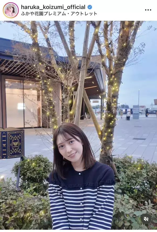 とき宣・小泉遥香、ボーダー柄のプラべショット「癒しだぁぁ！」「おはるかわいい」「本当に美しい」…愛犬と触れ合う姿も披露