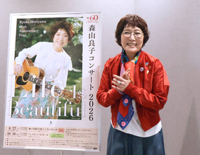 森山良子「本当に幸せな人生」デビュー６０周年の関西公演に向けて意欲