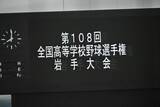 「【高校野球】宿命のライバル対決　岩手大会決勝まもなくプレーボール　県史上初４連覇で１４度目の花巻東か　５年ぶり１２度目の盛岡大付か」の画像1