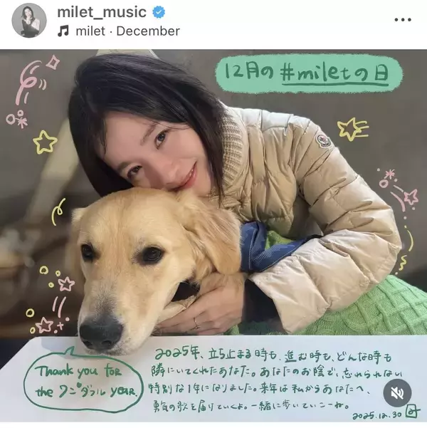 ｍｉｌｅｔ、愛犬との２ショットがステキ！「年末に幸せそう」「１番大好き」「来年も笑顔で」