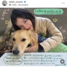 ｍｉｌｅｔ、愛犬との２ショットがステキ！「年末に幸せそう」「１番大好き」「来年も笑顔で」