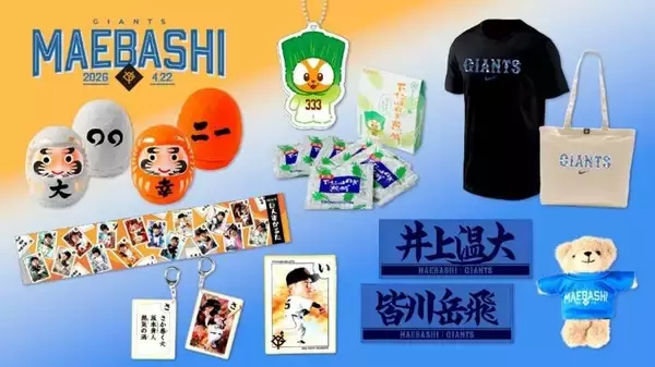 【巨人】前橋開催の４・２２中日戦でグッズショップを開店