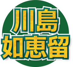 経験した習い事２３個の川島如恵留が告白「僕、メンサ会員でＩＱが今、１４１とかあるんです」…取得済み資格も数知れず