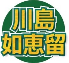 経験した習い事２３個の川島如恵留が告白「僕、メンサ会員でＩＱが今、１４１とかあるんです」…取得済み資格も数知れず