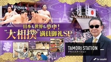 タモリが国内外で空前のフィーバー「ＳＵＭＯ」の魅力に迫る…１１日放送・テレビ朝日系「タモリステーション」