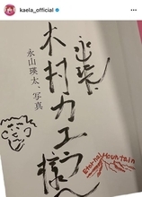 木村カエラ、夫・永山瑛太からの直筆サインに大喜び「かわいい」「最高のご夫婦」の声