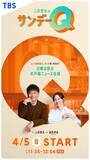「ＴＢＳ新番組「上田晋也のサンデーＱ」進行は２４歳・浦野芽良アナ！「小さいころから見ていて憧れていた上田さんと、ご一緒できるとは」」の画像1