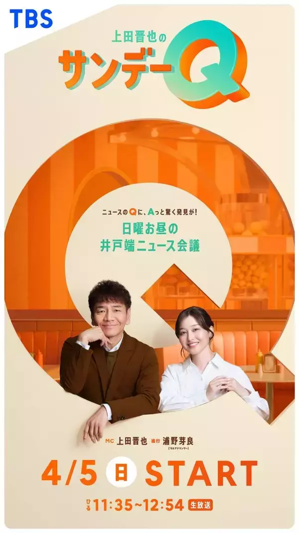 ＴＢＳ新番組「上田晋也のサンデーＱ」進行は２４歳・浦野芽良アナ！「小さいころから見ていて憧れていた上田さんと、ご一緒できるとは」