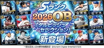 ダルビッシュ有セレクトの中田翔氏、佐々木主浩氏ら強力メンバー１２人が登場…プロスピＡ「ダルビッシュセレクション」スタート