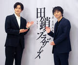 「岡田将生＆染谷将太　ドラマ共演で兄弟役は「エモい」　４月期ＴＢＳ系連ドラ「田鎖ブラザーズ」」の画像1