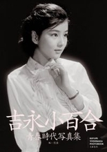 吉永小百合「思い出がいっぱい」　女優人生６５周年の永久保存版写真集発売　２４日にトークショーも