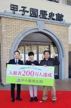 【阪神】甲子園歴史館が入館者２００万人達成　上戸館長「近年の好成績で入館者数も高水準推移」