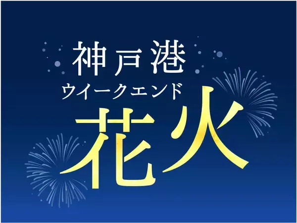 冬も花火を楽しめる「神戸港ウィークエンド花火」年間スケジュール発表
