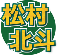 ＳｉｘＴＯＮＥＳ・松村北斗、周囲も心配するとんでもない不眠解消法を明かす　スタジオ騒然「えええ！？」…「ＤａｙＤａｙ．」