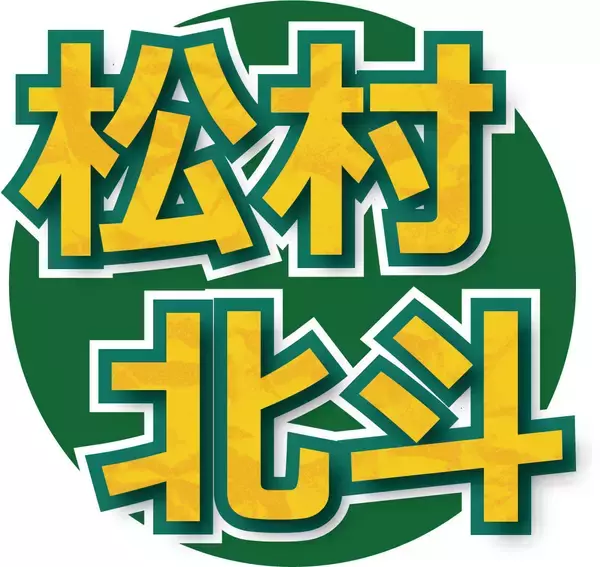 ＳｉｘＴＯＮＥＳ・松村北斗、周囲も心配するとんでもない不眠解消法を明かす　スタジオ騒然「えええ！？」…「ＤａｙＤａｙ．」