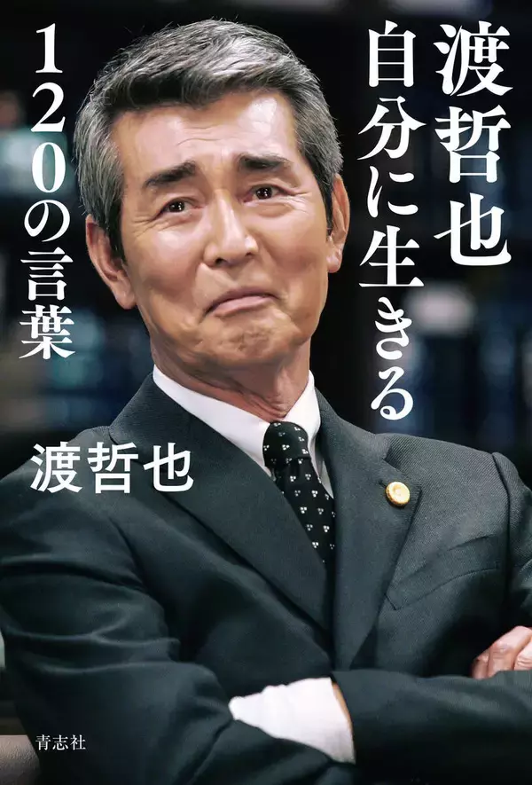 渡哲也さん七回忌迎え書籍売れ行き好調　出版元の代表「ペラペラしゃべる方ではなかったがハッとする言葉を残している」