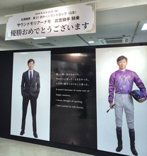 「武豊騎手　優勝おめでとうございます」札幌でのデビュー４０年記念展が最終日　キーンランドＣ制覇のお祝いボード