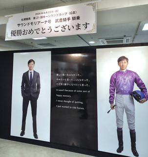 「武豊騎手　優勝おめでとうございます」札幌でのデビュー４０年記念展が最終日　キーンランドＣ制覇のお祝いボード