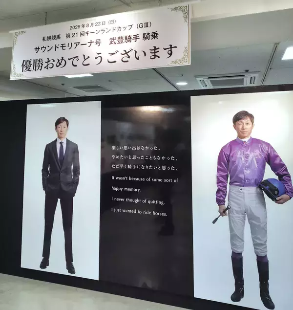 「武豊騎手　優勝おめでとうございます」札幌でのデビュー４０年記念展が最終日　キーンランドＣ制覇のお祝いボード