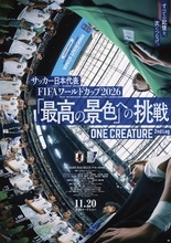 北中米Ｗ杯の舞台裏を映したサッカー日本代表の映画が１１月２０日に公開　ナレーションの中村倫也は「観る力を積み上げたい」