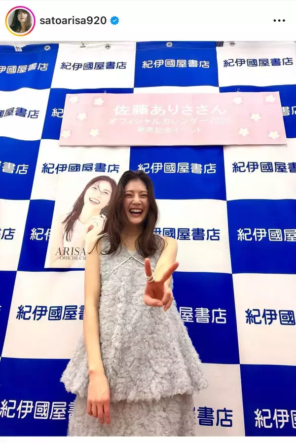 長谷部誠氏の妻・佐藤ありさ、「＃ありカレ２０ｔｈ」イベントで満面の笑顔！「会えて嬉しすぎました」とファン歓喜