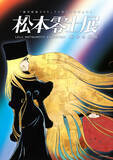「名古屋市美術館で来年３月から「『銀河鉄道９９９』５０周年プロジェクト　松本零士展　創作の旅路」開催」の画像1