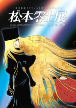 名古屋市美術館で来年３月から「『銀河鉄道９９９』５０周年プロジェクト　松本零士展　創作の旅路」開催