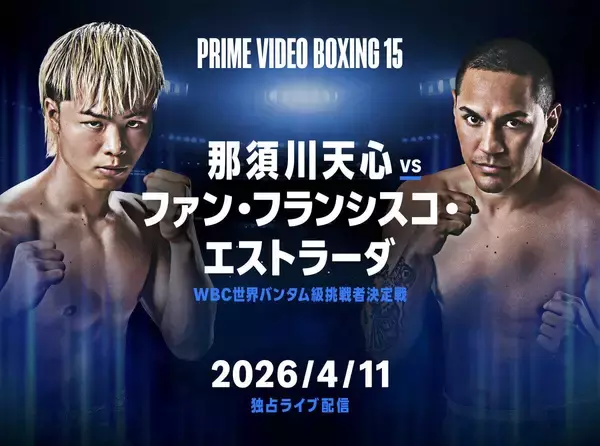 プライムビデオが帝拳プロモーションと長期契約締結　４・１１那須川天心ＷＢＣ挑戦者決定戦を独占ライブ配信…米国を主戦場とする秋次克真の日本初登場も決定