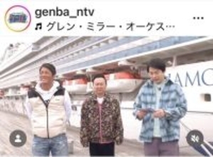 「えええ！」長嶋一茂、豪華クルーズ船の「ゲンバ」案内人の前職に仰天！「こっちの方が給料はイイっていう？」