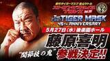「“喜寿になったテロリスト”藤原喜明、約束通り「初代タイガーマスク」ＳＳＰＷ参戦…５・２７後楽園ホール」の画像1