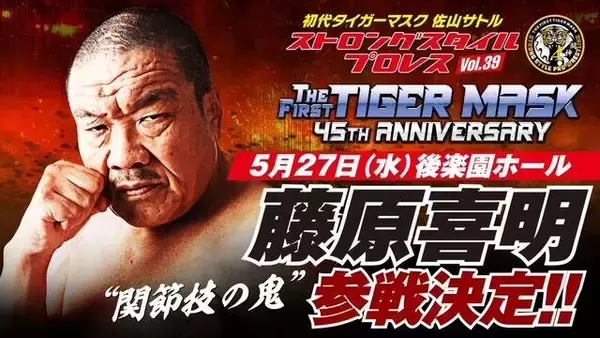 “喜寿になったテロリスト”藤原喜明、約束通り「初代タイガーマスク」ＳＳＰＷ参戦…５・２７後楽園ホール