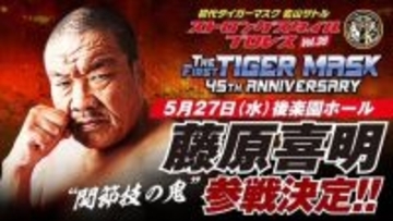 “喜寿になったテロリスト”藤原喜明、約束通り「初代タイガーマスク」ＳＳＰＷ参戦…５・２７後楽園ホール
