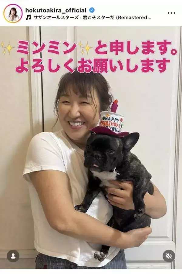 北斗晶「ごあいさつが遅れましたが」新しい家族を紹介「ミンミンです」　ファンほっこり「超〜可愛い」名前の由来も明かす
