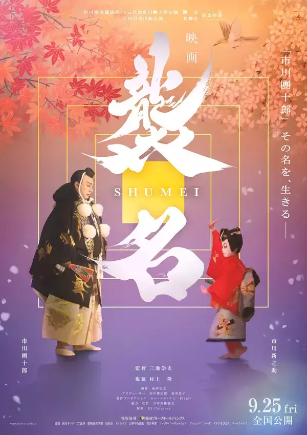 市川團十郎のドキュメンタリー映画「襲名」９月２５日公開　三越劇場で限定グッズ付きの先行上映も決定