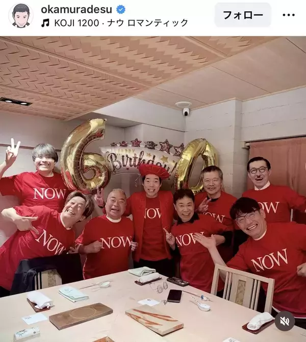 大物お笑いタレント還暦パーティーに超豪華芸人集結！「６０なの！？」「若々しい」岡村隆史が公開