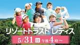 「佐久間朱莉らトップ選手の熱戦に期待　静岡朝日テレビが女子ゴルフ「リゾートトラストレディス」３日目を生中継」の画像1