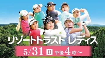 佐久間朱莉らトップ選手の熱戦に期待　静岡朝日テレビが女子ゴルフ「リゾートトラストレディス」３日目を生中継