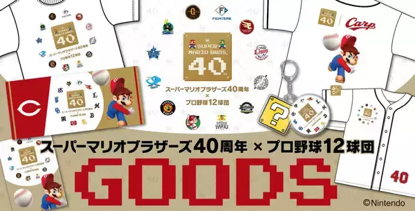 【広島】６・７オリックス戦でマリオが始球式　ベースは「ハテナブロック」フォトスポットに土管