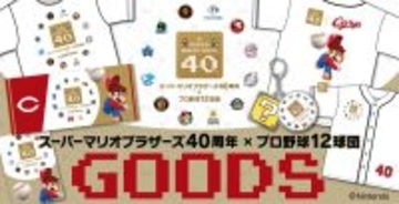 【広島】６・７オリックス戦でマリオが始球式　ベースは「ハテナブロック」フォトスポットに土管