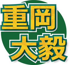 ＷＥＳＴ．重岡大毅、関西ジュニア時代に「はよ東京行けー！」と脅威に感じた後輩を実名告白