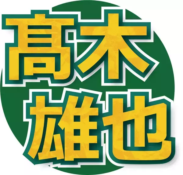 「好きじゃない人にやられてもうれしくない」Hey! Say! JUMP・髙木雄也、恋愛感語る　山里亮太「難攻不落な城！」…「あざとくて何が悪いの？」