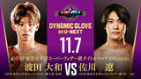 「【ボクシング】東洋太平洋王者・波田大和がＶ５戦で佐川遼と激突　元世界王者・尾川堅一、荒本一成も出場…１１・７後楽園「ダイナミックグローブ」主要カード発表」の画像1