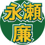 「Ｋｉｎｇ＆Ｐｒｉｎｃｅ永瀬廉、来年２月１４日に個人ファンクラブ開設「規模の大きくない会場でしゃべりたい」」の画像1